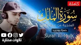 سورة الملك كاملة ولأول مرة للقارئ حمزة بوديب المنجية من عذاب القبر 