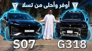 سيارتين كلهم تقنية من ديبال  Deepal S07 & G318