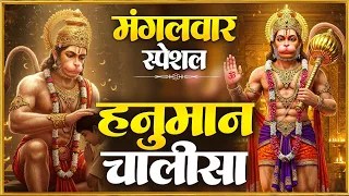 मंगलवार प्रातः काल हनुमान चालीसा Hanuman Chalisa सुनने से सभी मनोकामनाएं पूर्ण होती हैं