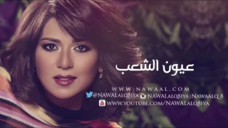 نوال الكويتيه   عيون الشعب  يا بوناصر        دندنها