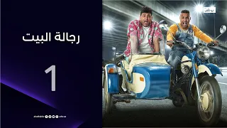 مسلسل رجالة البيت الحلقة 1 