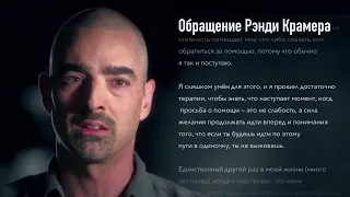 Обращение Рэнди Крамера!