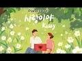 [Piano Cover] 케이시(Kassy) - 사랑이야 (FOREVER LOVE) | 피아노 악보
