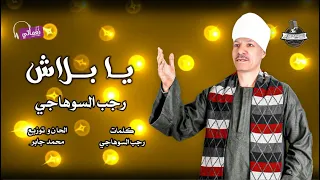 الريس رجب السوهاجي   يا بلاش دندنها