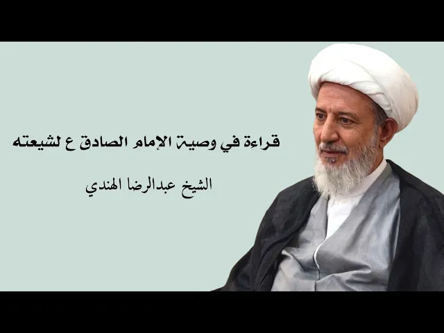 ⁣قراءة في وصية الإمام الصادق (ع) لشيعته | الشيخ عبد الرضا الهندي