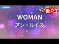 【カラオケ】WOMAN/アン・ルイス