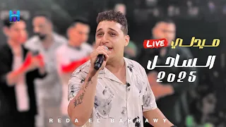 رضا البحراوي بيغني بروقان واحساس عالي لعشاق السلطنه و الروقان جديد 2025 