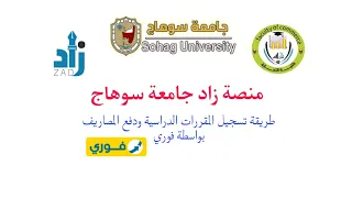 تسجيل المقررات ودفع المصاريف الفرقة الأولى بكلية التجارة جامعة سوهاج بخطوات سهلة وبسيطة دندنها