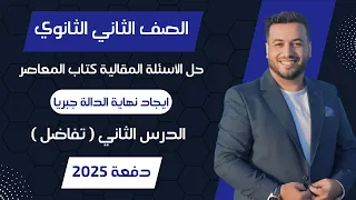 حل الاسئلة المقالية المعاصر ايجاد نهاية الدالة جبريا تفاضل تانيه ثانوى 2025  حل الاسئلة المقالية المعاصر ايجاد نهاية الدالة جبريا تفاضل تانيه ثانوى 2025