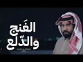 الغنج والدلع - مبارك الدوسري ( حصرياً ) 2026