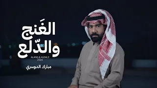 الغنج والدلع   مبارك الدوسري   حصريا         دندنها