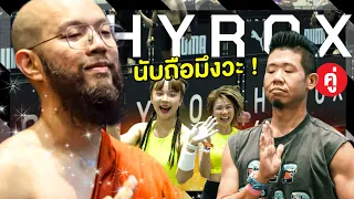 HYROX รอบ 2 คนล้นมาก