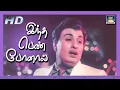 Download Lagu இந்த பெண்போனால் | Indha Pen Ponaal | Enga Veettu Pillai Video Songs | MGR | Sarojadevi Tamil Song Hd