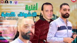 الاشواق كدابة   زكريات كدابة   الاغنية الي كله بيسمعها   محمد الشبيني واوشا      لا والله وفيك الخير دندنها