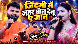 जिन्दगी में जहर घोरेलू ए जान 💔 | Neha Singh Yadav & Shera Lohar | दर्द भरा गीत | Stage Show 2026