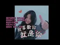 仙杜貝拉Bella - 我喜歡你就是你 [歌詞字幕版]