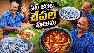 ఏటి జల్లాల చేపల పులుసు 😋🔥 | Village Style Fish Curry | Yeti Jellala Chepala Pulusu | Food on Farm