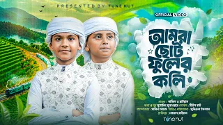 সুরেলা কণ্ঠে নতুন গজল ২০২৬ | আমরা ছোট ফুলের কলি | Nabil & Raiyan | New Islamic Gojol | Tune Hut