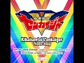 全力全開! ゼンカイジャー (オリジナル・カラオケ)