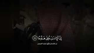 إن الإنسان خلق هلوعا سورة المعارج   محمد اللحيدان دندنها
