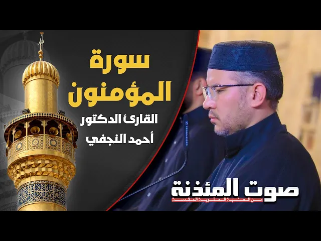 ⁣صوت المئذنة من العتبة العلوية المقدسة | القارئ الدكتور أحمد النجفي - سورة المؤمنون