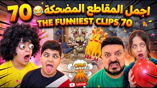 اجمل المقاطع المضحكة  70 😂 The funniest clips 70