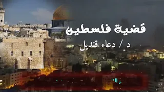 قضية فلسطين د دعاء قنديل أداء ظفر النتيفات  قضية فلسطين د دعاء قنديل أداء ظفر النتيفات