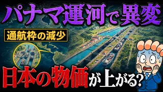 【日本の物価がまた上がる…】 パナマ運河の「通航制限」 は何を引き超こすのか？
