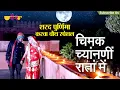 Download Lagu Chimak Chandni Raatan Mein | Rajasthani Folk Song | Rajasthani Love Song