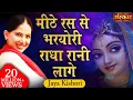 Lagu Jaya Kishori | Mithe Ras Se Bharyo Radha Rani Lage | Jaya Kishori Ji Bhajan | Sanskar TV