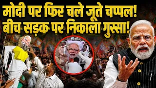 मोदी पर फिर चले जूते चप्पल! बीच सड़क पर निकाला गुस्सा!