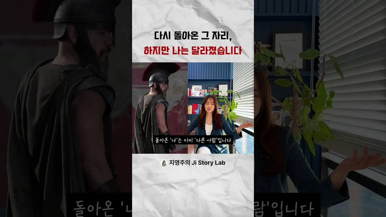 다시 돌아온 그 자리, 하지만 나는 달라졌습니다