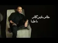 Tamer Ashour - Wada3 Wada3 | ‎تامر عاشور - وداع وداع
