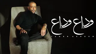 Tamer Ashour Wada3 Wada3 تامر عاشور وداع وداع  Tamer Ashour Wada3 Wada3 تامر عاشور وداع وداع