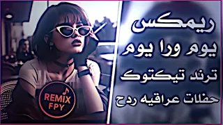 يوم وره يوم حبيبي مجاني نوم ريمكس يوم ورا يوم ترند    كرار صلاح اغاني تيك توك مطلوبة            دندنها