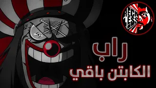 ريكلس راب الكابتن باقي Captin Buggy 