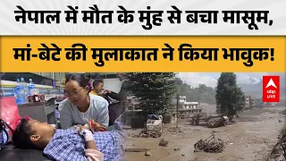 NEPAL FLOOD TRAGEDY: तबाही के बीच बचा मासूम, मां से मिलते ही भावुक हुआ पल |ABPLIVE