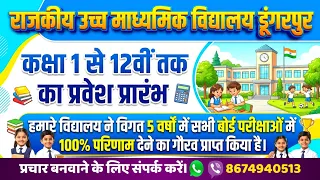 sarkari school prachar recording rajkiy uchch madhyamik vidyalay dungarpur government school ad