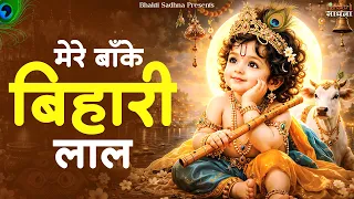 मेरे बांके बिहारी लाल तू इतना ना करियो श्रृंगार | Mere Banke Bihari Lal | Krishna Bhajan 2026