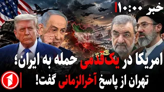 حملات تلافی جویانه ی آخرالزمانی ایران به آمریکا اسرائیل چه خواهد بود مجموعه خبرهای ساعت ۱۰ ۰۰ دندنها