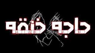 ستوري واتس دنيا زنقة حاجة خنقة سامر المدني و عصام صاصا  ستوري واتس دنيا زنقة حاجة خنقة سامر المدني و عصام صاصا