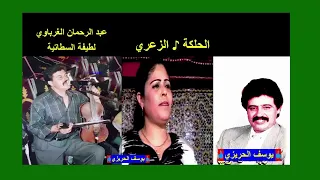 الفنان عبد الرحمان الغرباوي الحلكة الزعري 