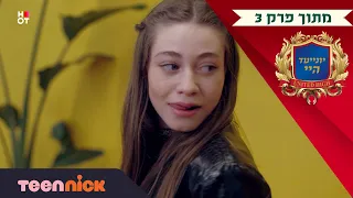 יונייטד היי מסיבת פולמון מתוך פרק 3 בטין ניק 