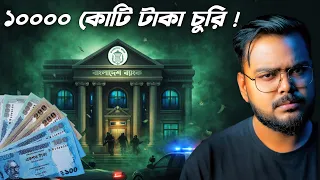the worlds biggest bank robbery bangladesh bank heist