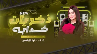 ذكريات كدابه   انجح عشان تثبتلهم ان الفشل كان منهم   روقان دنيا الالفي  دندنها