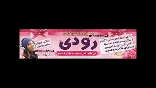 اغنيه باسم رودينا دندنها