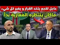 عاجل ‼️ رئيس الجامعة فوزي لقجع يتخذ القرار  و يغير كل شيء ما ينتظره المغاربة بدأ 