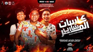 مهرجان   كاسات المر انا شارب     على جوجل بحثت كتبت  مودي امين   كريم كرستيانو   الطيخا   توزيع القط دندنها