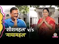 Download Lagu Delhi में 'शीशमहल' v/s 'मायामहल', AAP ने CM Rekha Gupta के घर को लेकर क्या दावा कर दिया?