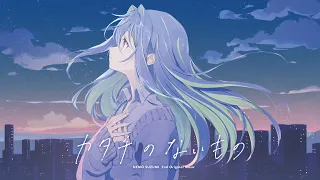 涼海ネモ『 カタチのないもの 』 -Official Music Video-